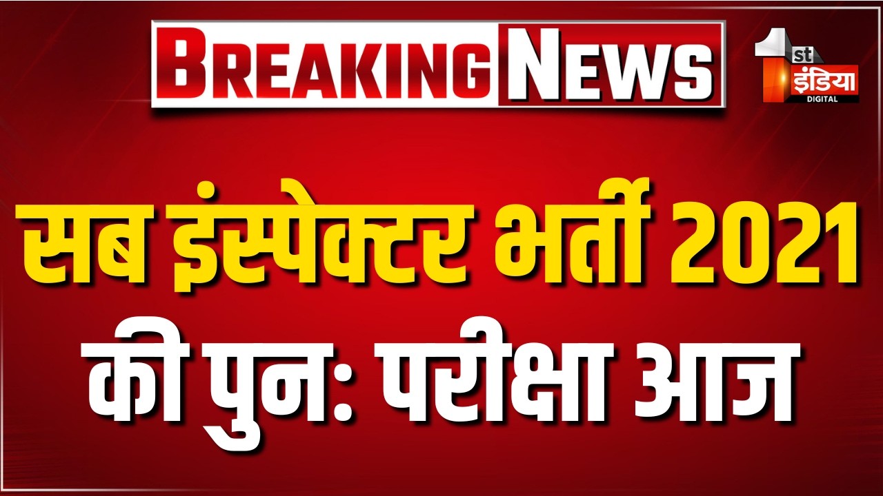 RPSC SI Re Exam 2021: आज RPSC SI भर्ती 2021 की पुनः परीक्षा, 2.18 लाख अभ्यर्थी देंगे एग्जाम