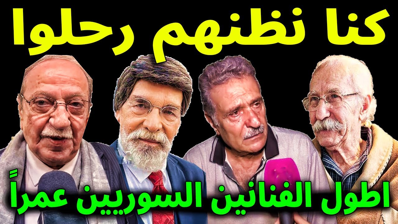 أطول الفنانين السوريين عمراً منهم تجاوز ال 100 سنه وكنا نظنهم رحلوا وبعضهم كنا نظنهم شباب ؟!