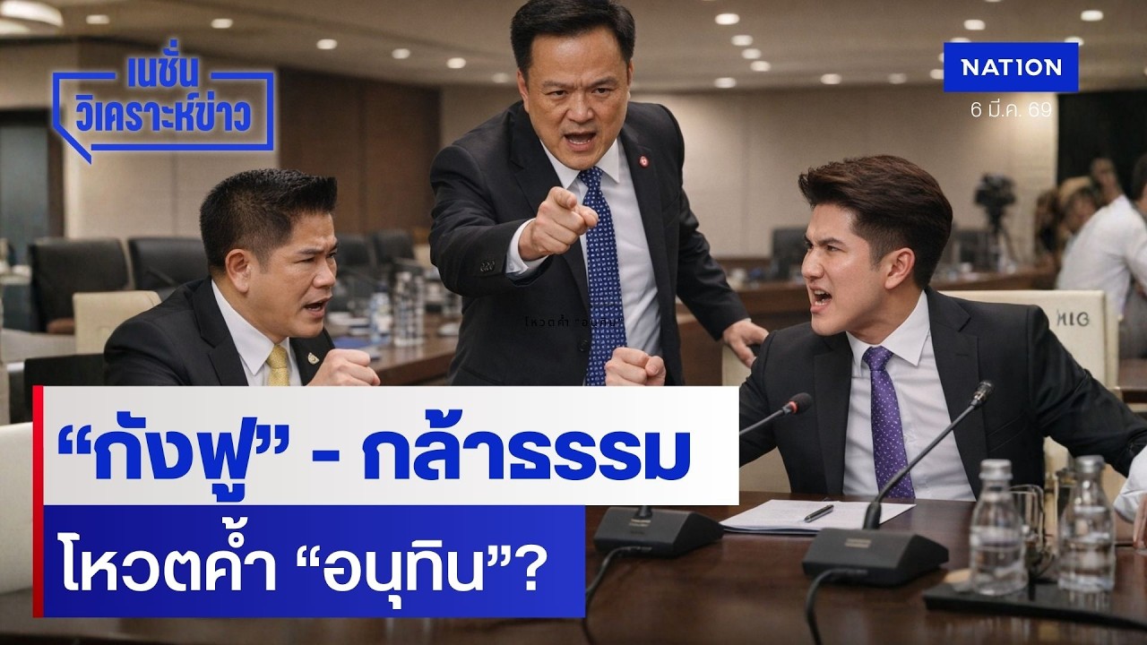 “กังฟู” - กล้าธรรม โหวตค้ำ “อนุทิน”? | เนชั่นวิเคราะห์ข่าว | NationTV22