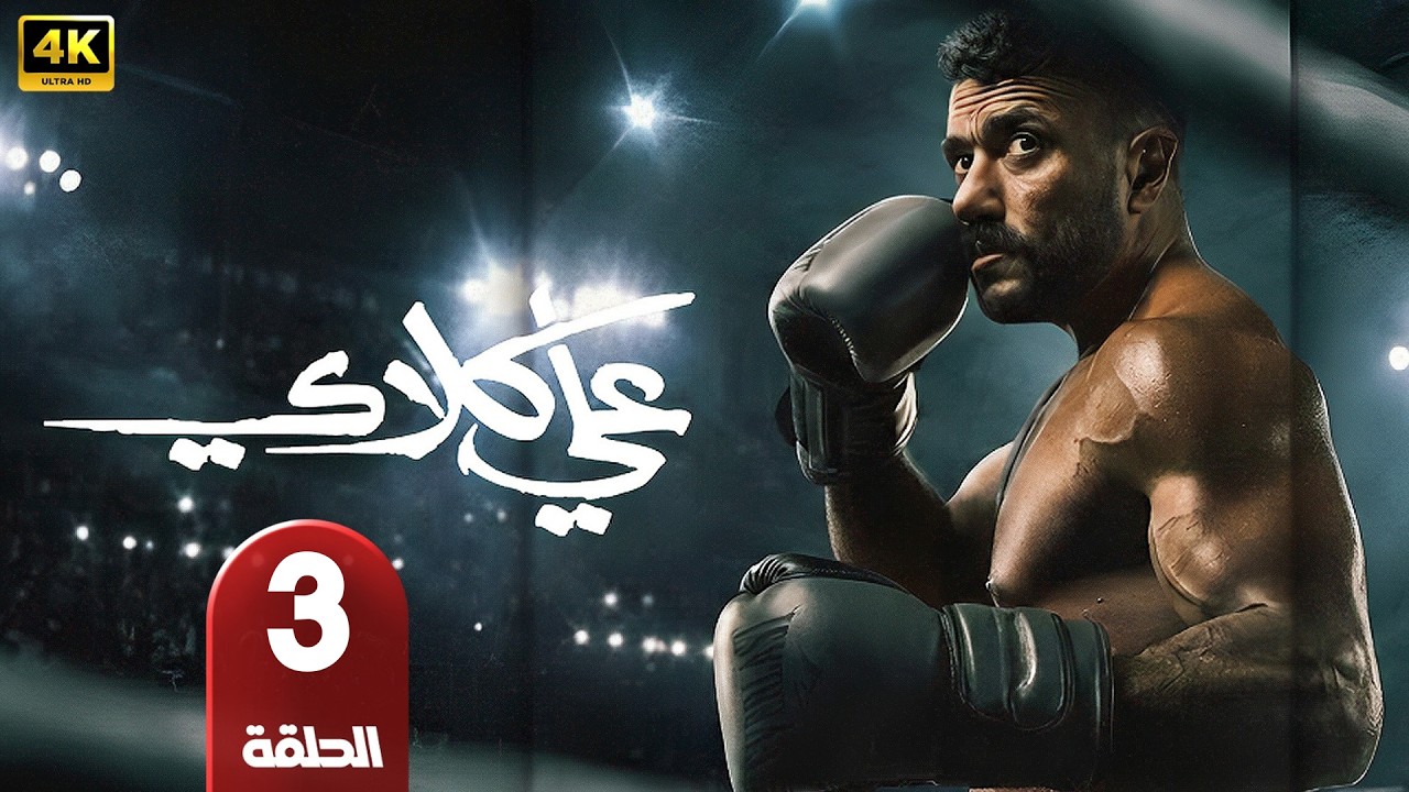 الحلقة 3 | مسلسل علي كلاي | بطولة أحمد العوضي | رمضان 2026