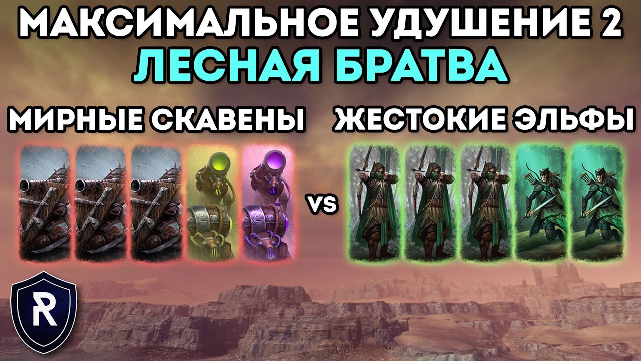 МАКСИМАЛЬНОЕ УДУШЕНИЕ 2: ЛЕСНАЯ БРАТВА | Скавены vs Лесные Эльфы | Каст по Total War: Warhammer 2