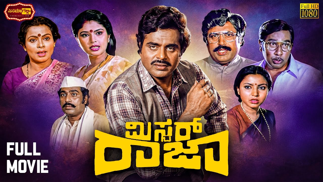 MR Raja || Ambarish, Mahalakshmi || ಮಿಸ್ಟರ್ ರಾಜಾ || Kannada Movie || Cinema Galli