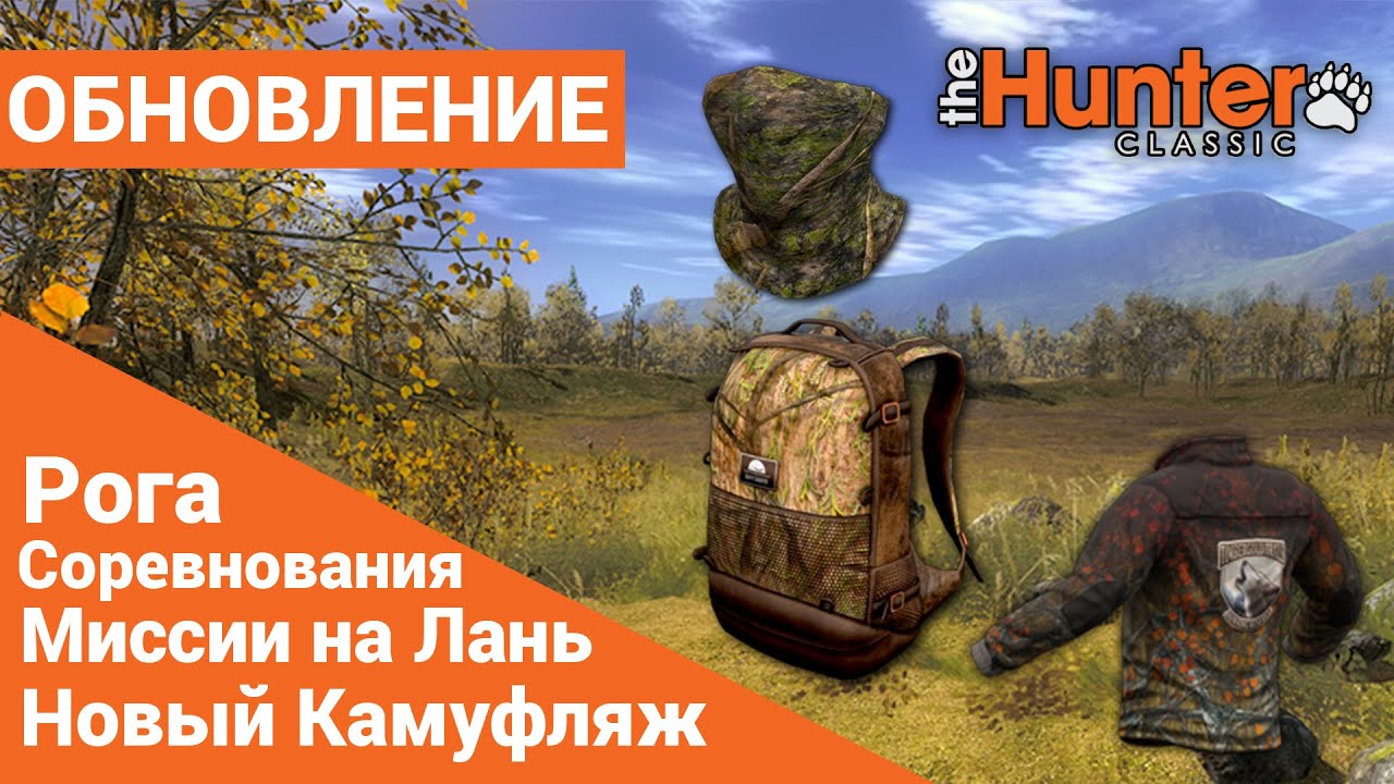 Миссии на Лань, Новая Маскировка и.т.д. - Крупное обновление  theHunter Classic