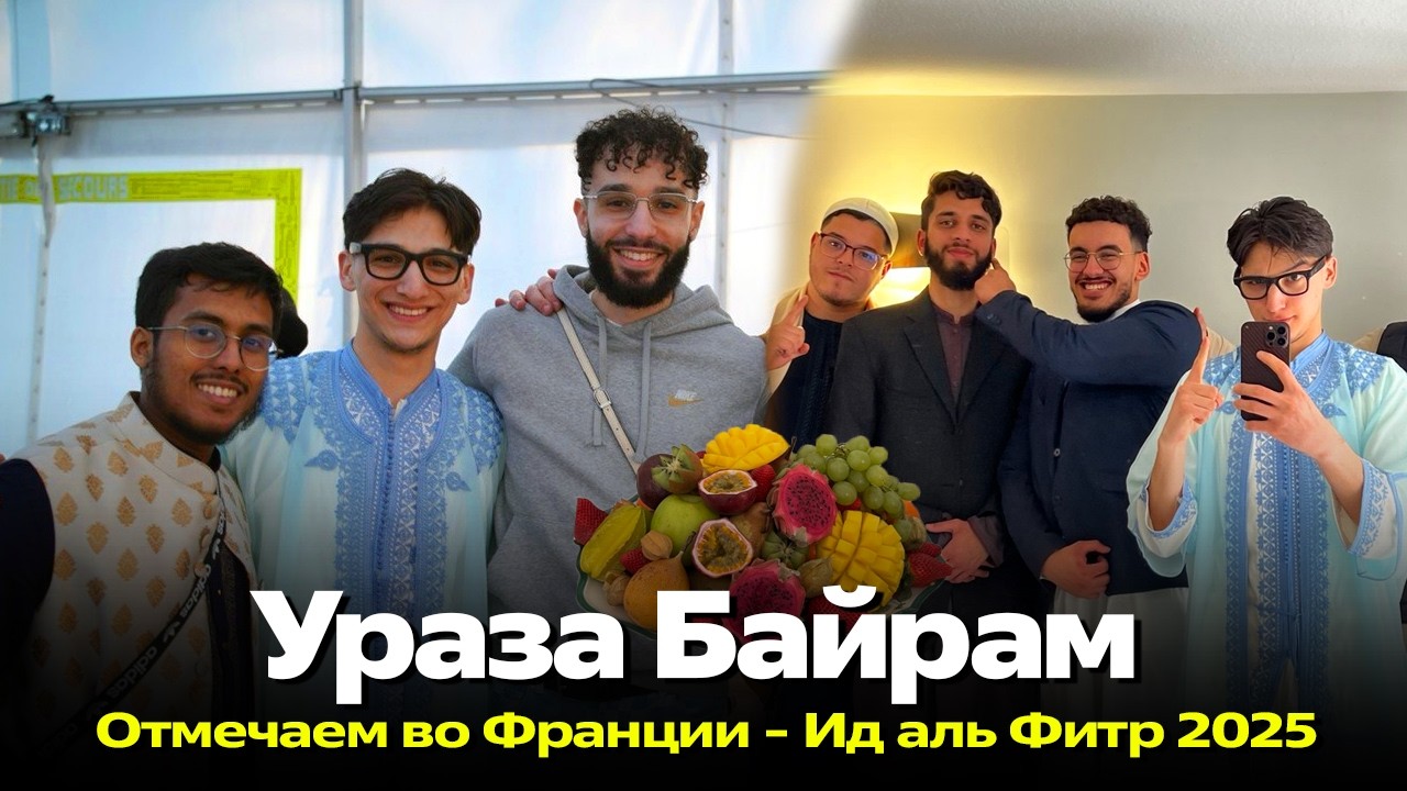 Влог узбека из Франции. Отмечаем ураза байрам 2025.