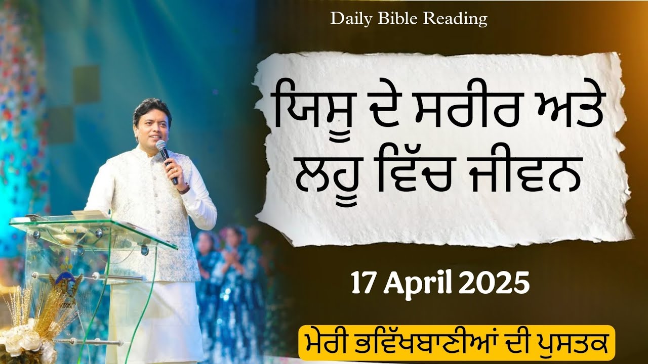 ਮੇਰੀ ਭਵਿੱਖਬਾਣੀਆਂ ਦੀ ਪੁਸਤਕ_Apostle Ankur Narula g ( 17 April 2025)_DailyBibleReading