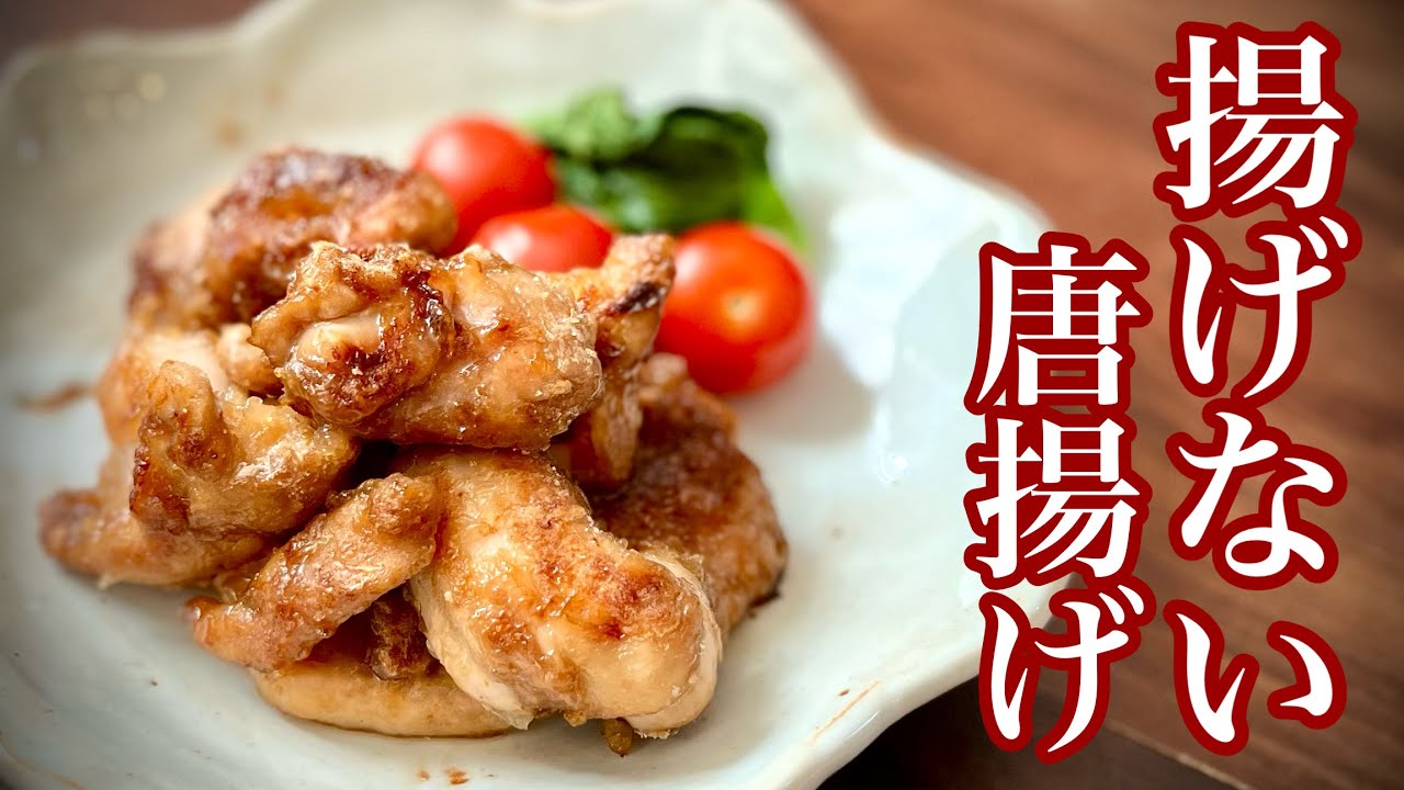 揚げない唐揚げ（ダイエット・脂質異常症・LDLコレステロールが気になっている方にお勧め）