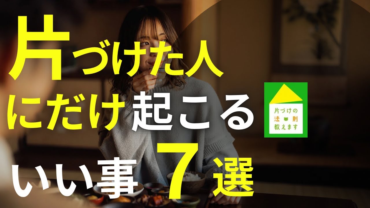 【片づけなきゃに終止符】「決断力」「直感」が覚醒！人生が整う片づけ