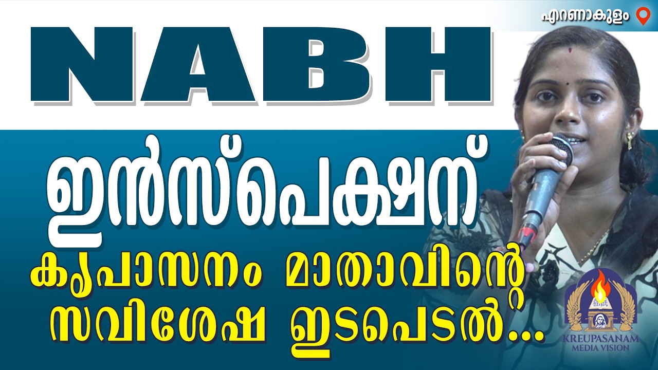 NABH ഇൻസ്‌പെക്ഷന് കൃപാസനം മാതാവിന്റെ സവിശേഷ ഇടപെടൽ....