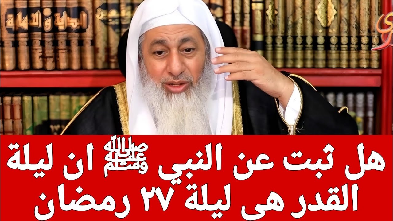 مفاجأة فقهية؟! هل ثبت عن النبي ﷺ ان ليلة القدر هى ليلة ٢٧ رمضان 🤔