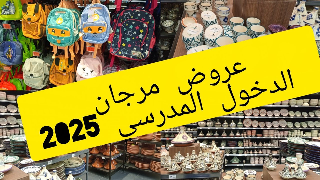 عروض مرجان للدخول المدرسي 2025