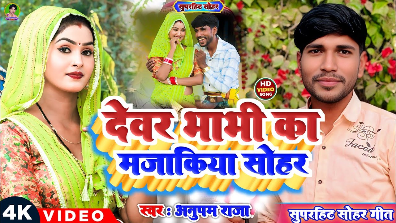 #video #अवधी_सोहर | देवर भाभी का मजाकिया #सोहर | Devar Bhabhi Ka Majakiya | Singer Anupam Raja