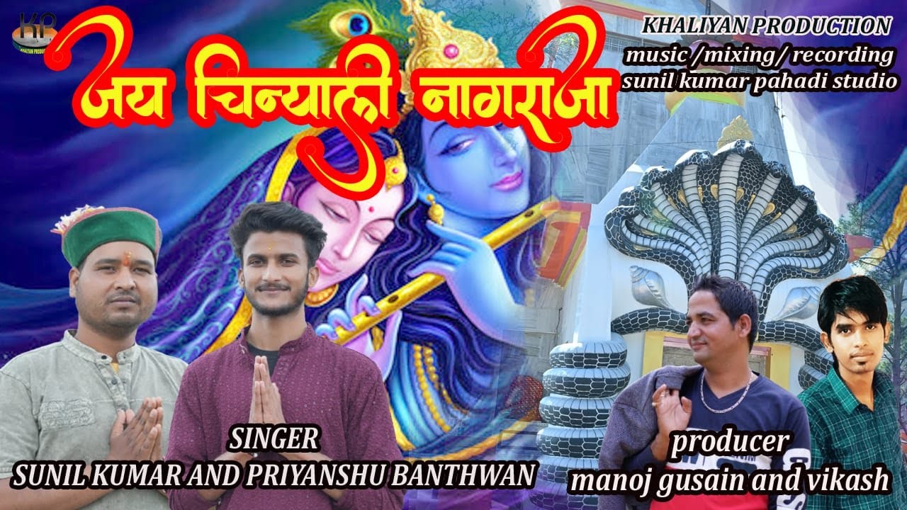 Jai Chinyali Nagraja | New Garhwali Bhajan 2025 | Sunil  Kumar and Priyanshu Banthwan | Khaliyan
