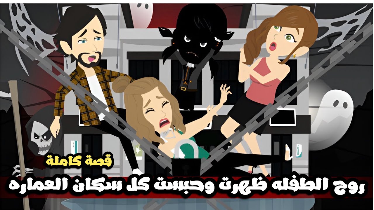 روح الطفله ظهرت وحبست كل سكان العماره😱قصة كاملة