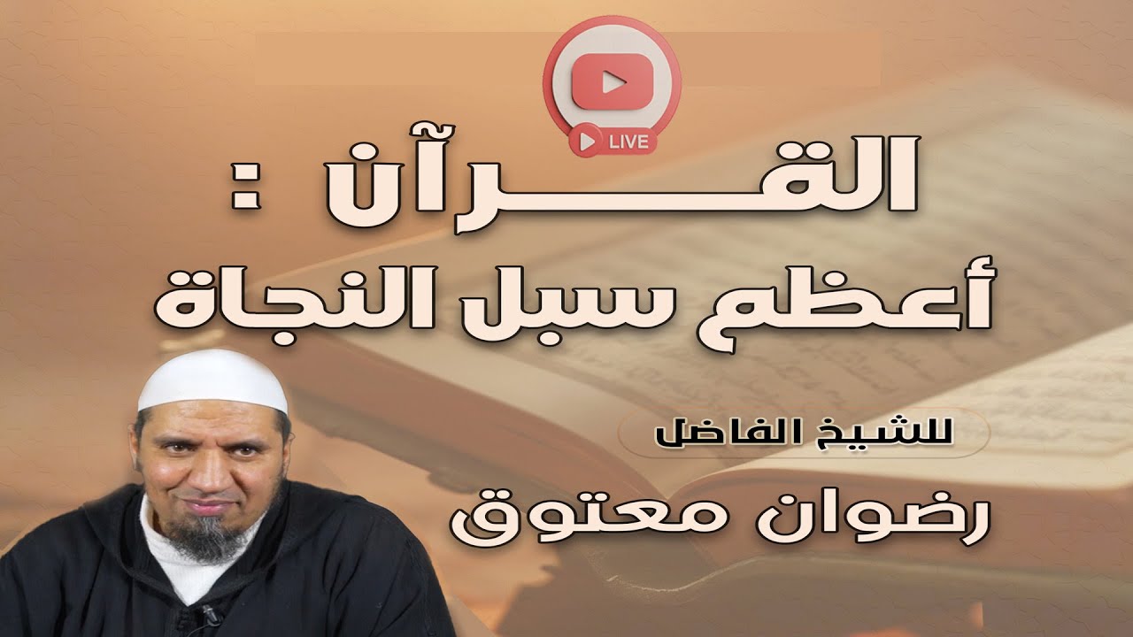 البث المباشر | القرآن : أعظم سبل النجاة | الشيخ رضوان معتوق