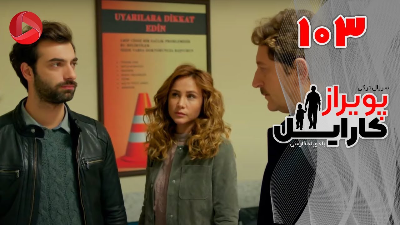 Poyraz Karayel - Episode 103 - سریال پویراز کارایل – قسمت 103– دوبله فارسی