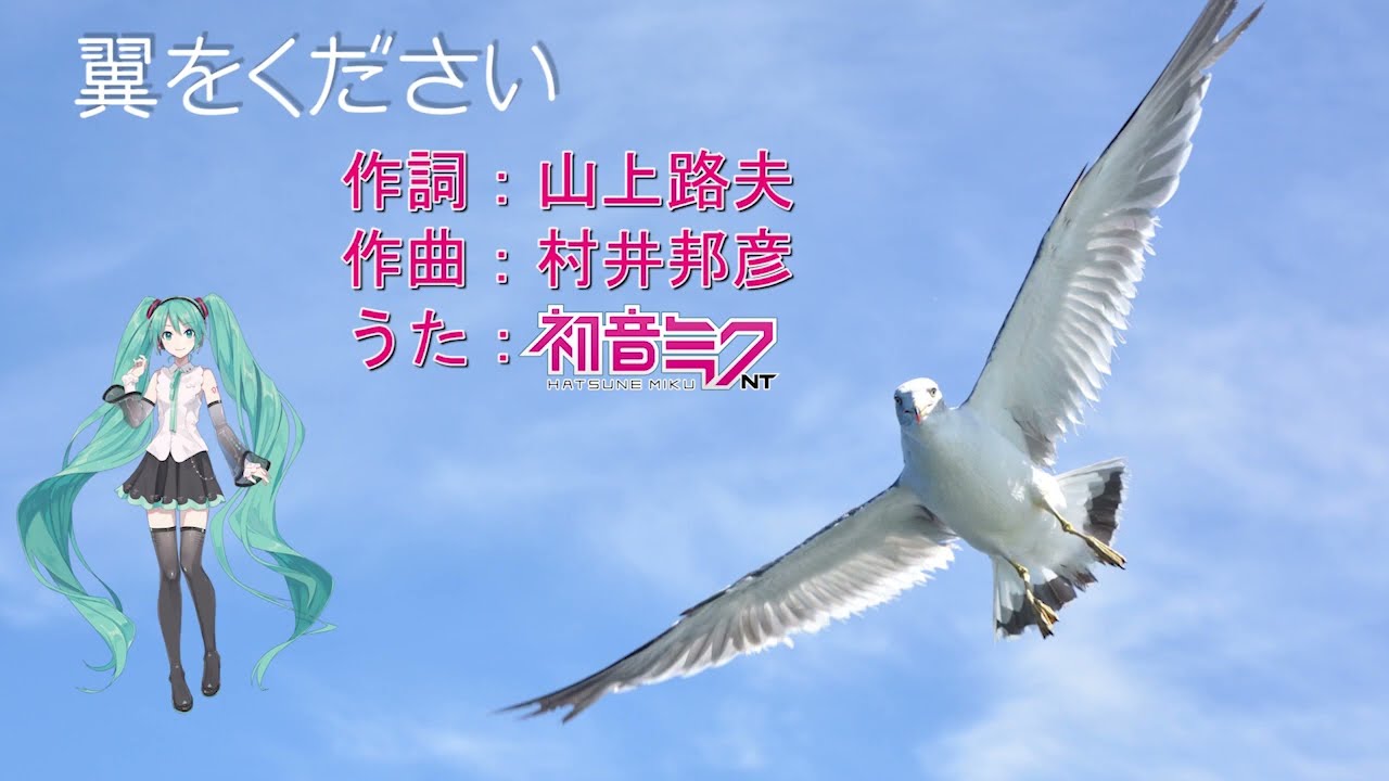 【初音ミクNT】 ※昭和歌謡※ 翼をください / 赤い鳥【Piapro Studio NT】