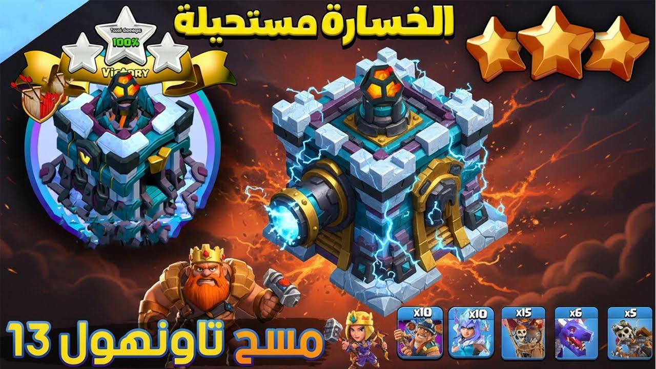 Best TH13 Attack Strategy 2026 | أقوى استراتيجية مسح تاون 13 🔥