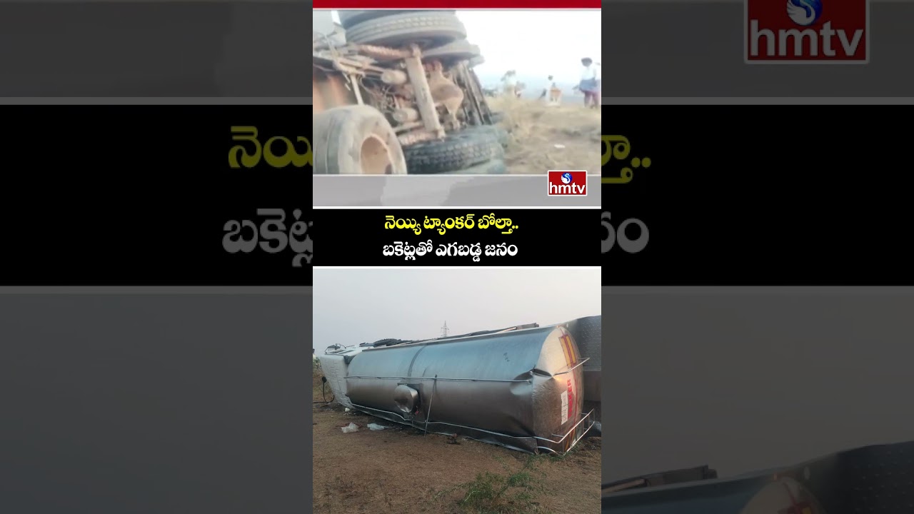 నెయ్యి ట్యాంకర్ బోల్తా.. బకెట్లతో ఎగబడ్డ జనం | Ghee Tanker Overturns | Kadapa | hmtv