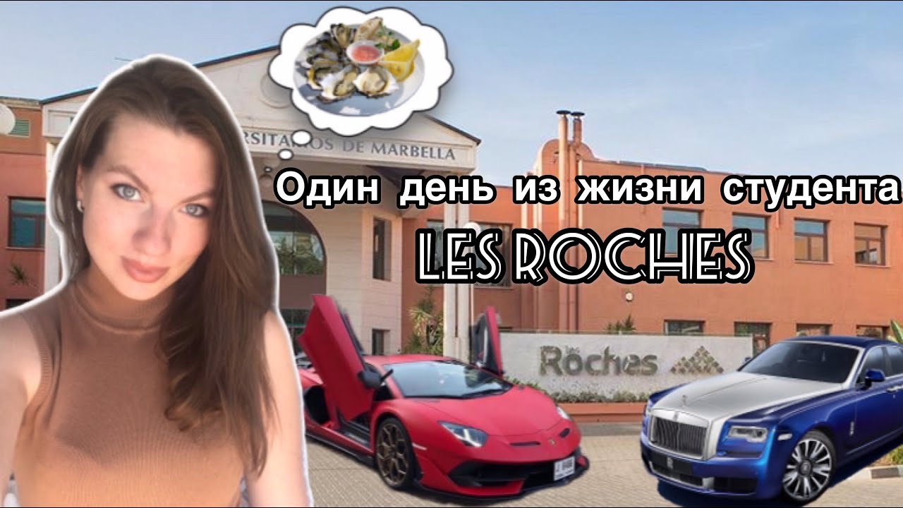 КАК ЖИВУТ СТУДЕНТЫ LES ROCHES? ВЫСТАВКА ЛЮКСОВЫХ АВТОМОБИЛЕЙ