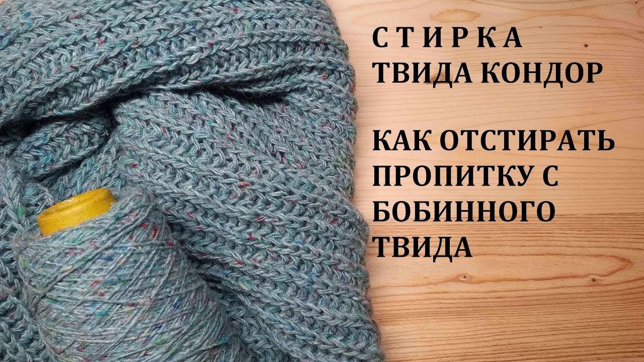 Как Легко Отстирать Пропитку с Бобинного Твида без Лишних Затрат