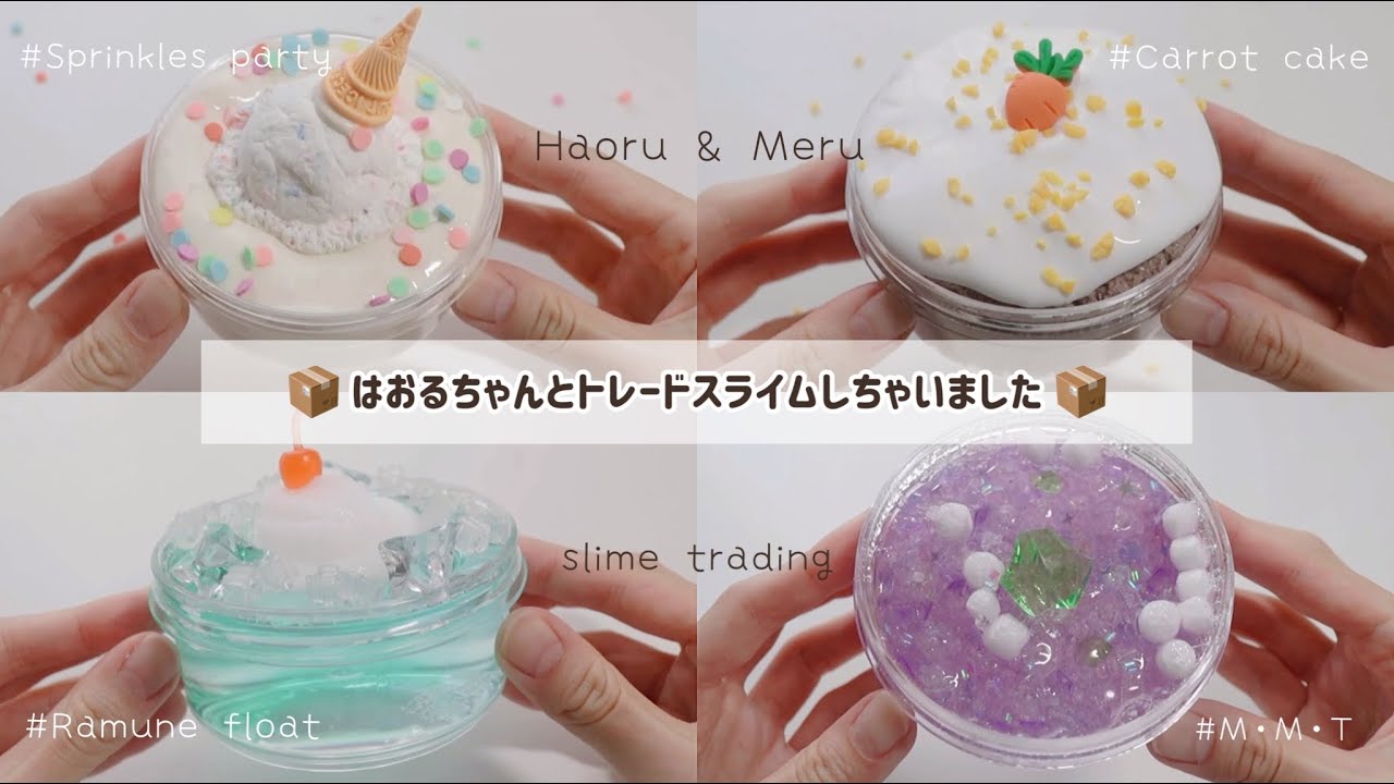 \  🐣📦  / はおるちゃんとスライムトレード 🥣 ￤触る編 ￤ スライムトレード ￤ASMR ￤@_haoru05