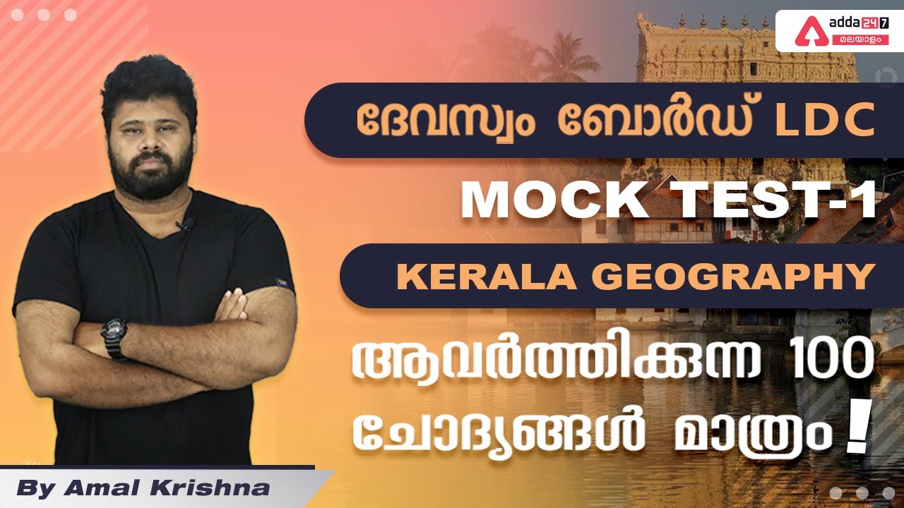 Devaswom LD-Mock test-1 | Kerala Geography -ആവര്&zwj;ത്തിക്കുന്ന 100 ചോദ്യങ്ങള്&zwj; മാത്രം Part 2
