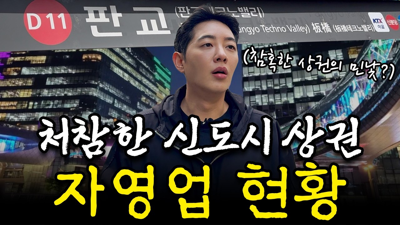 자영업자의 무덤, 신도시 상권의 현실?ㅣ판교 상권 탐방기