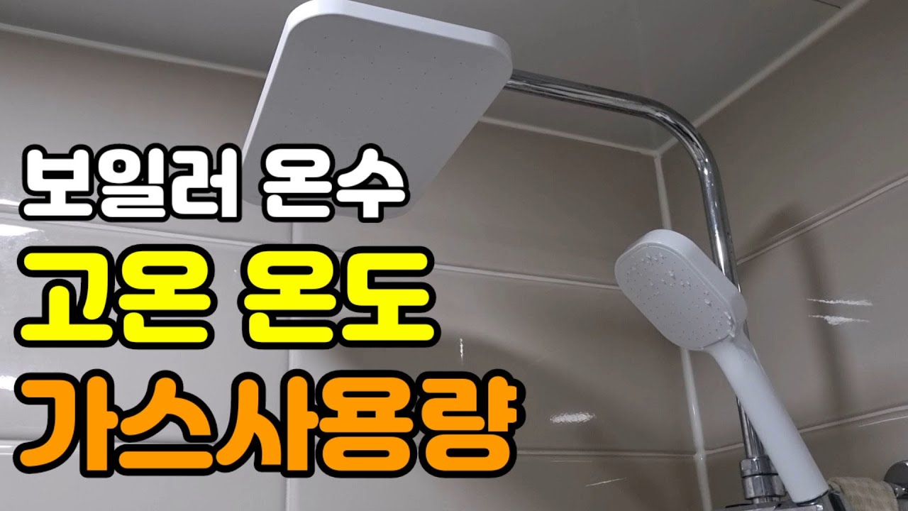 보일러 온수 고온 중온 저온 온도 가스비 차이