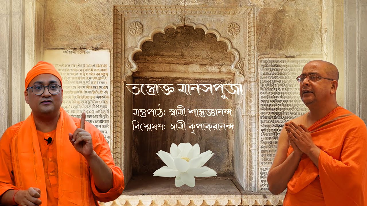 তন্ত্রোক্ত মানসপূজা  |  মন্ত্রপাঠ: স্বামী শাস্ত্রজ্ঞানন্দ |  বিশ্লেষণ: স্বামী কৃপাকরানন্দ