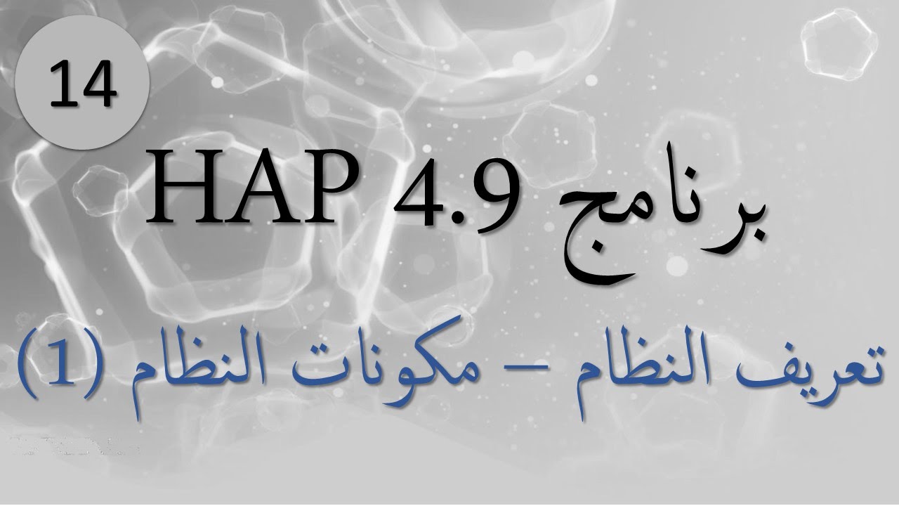 14 - برنامج هاب HAP 4.9 - تبويب مكونات النظام (1)