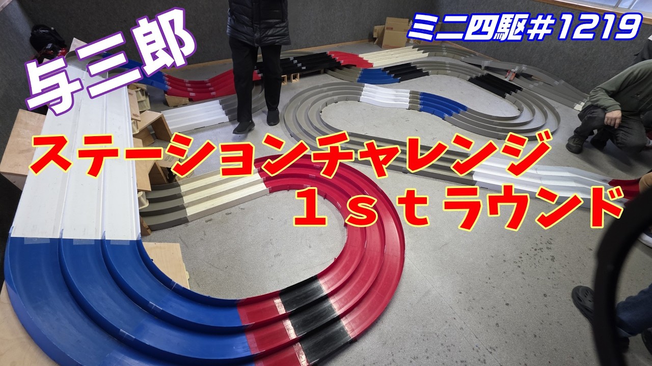 【ミニ四駆】これホントにミニ四駆！？与三郎で行われたレースが速すぎでした#1219【mini4wd】