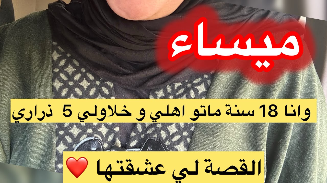 قصة ميساء ! الصراحة حكاية اليوم ماشي عادية