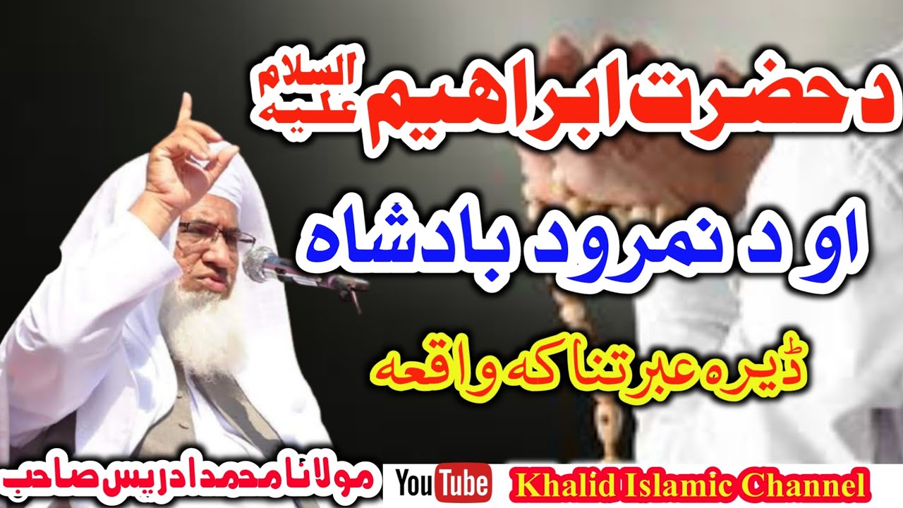 Molana Muhammad Idrees Saib pashto bayan Hazrat Ibrahem A.S aw Namrood Waqia مولانا محمد ادریس صاحب