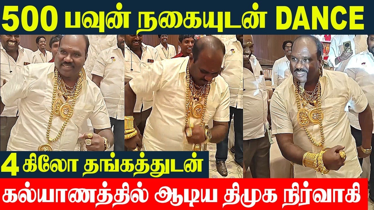 500 பவுன் தங்க நகைகளுடன் டான்ஸ் ஆடிய திமுக நிர்வாகி |  4KG Gold - DMK Cadre Dance - CM Vijay
