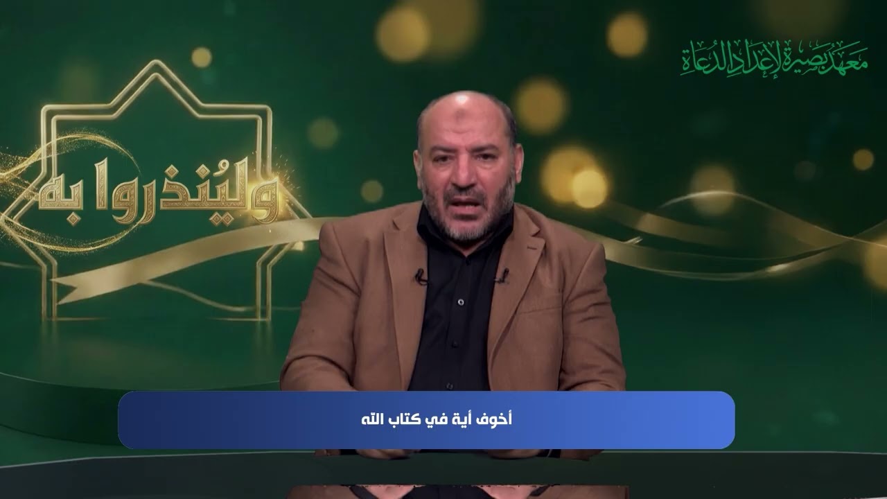 ولينذروا به - الحلقة 11 - مع أ.د. توفيق زبادي