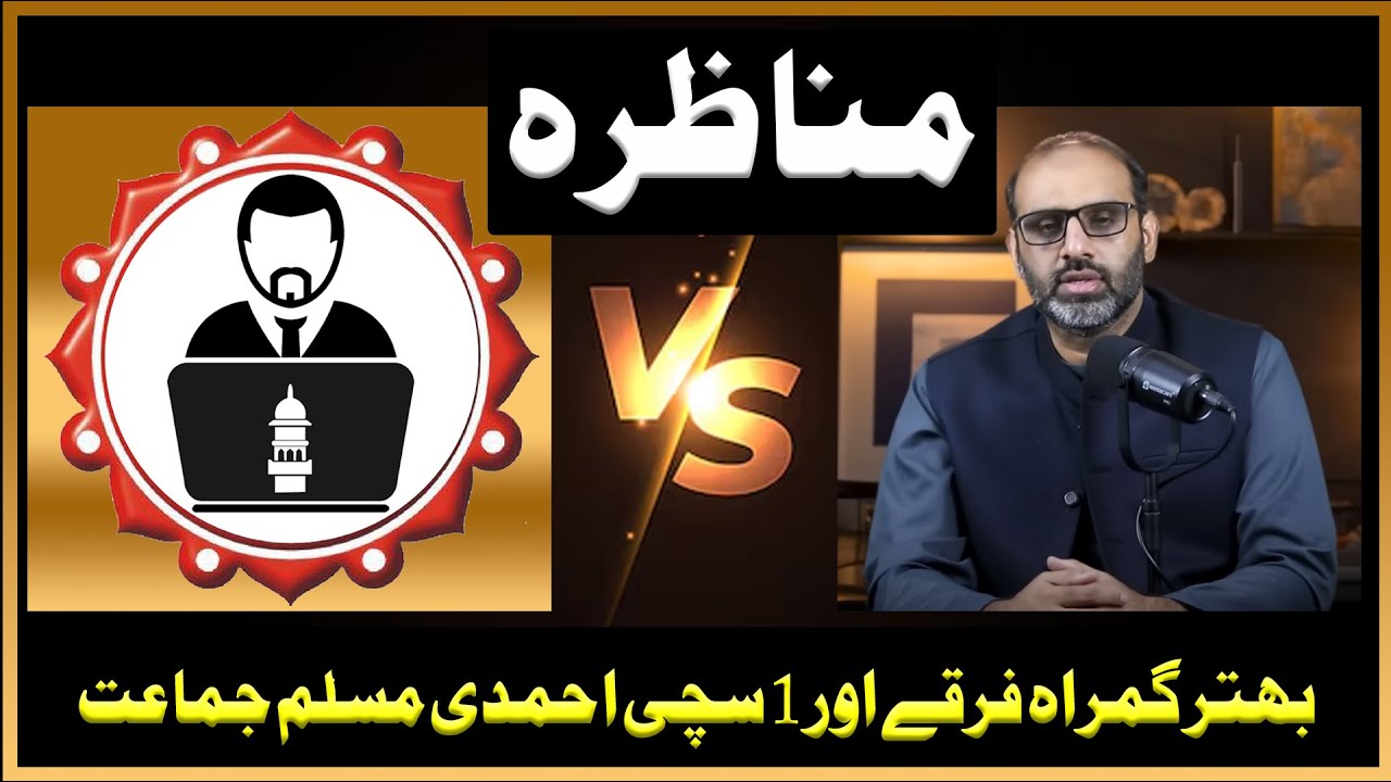 qaiser raja se debate 72 gumrah firqe vs 1 Jannati Jamaat 19 06 2024   clear voice  complete