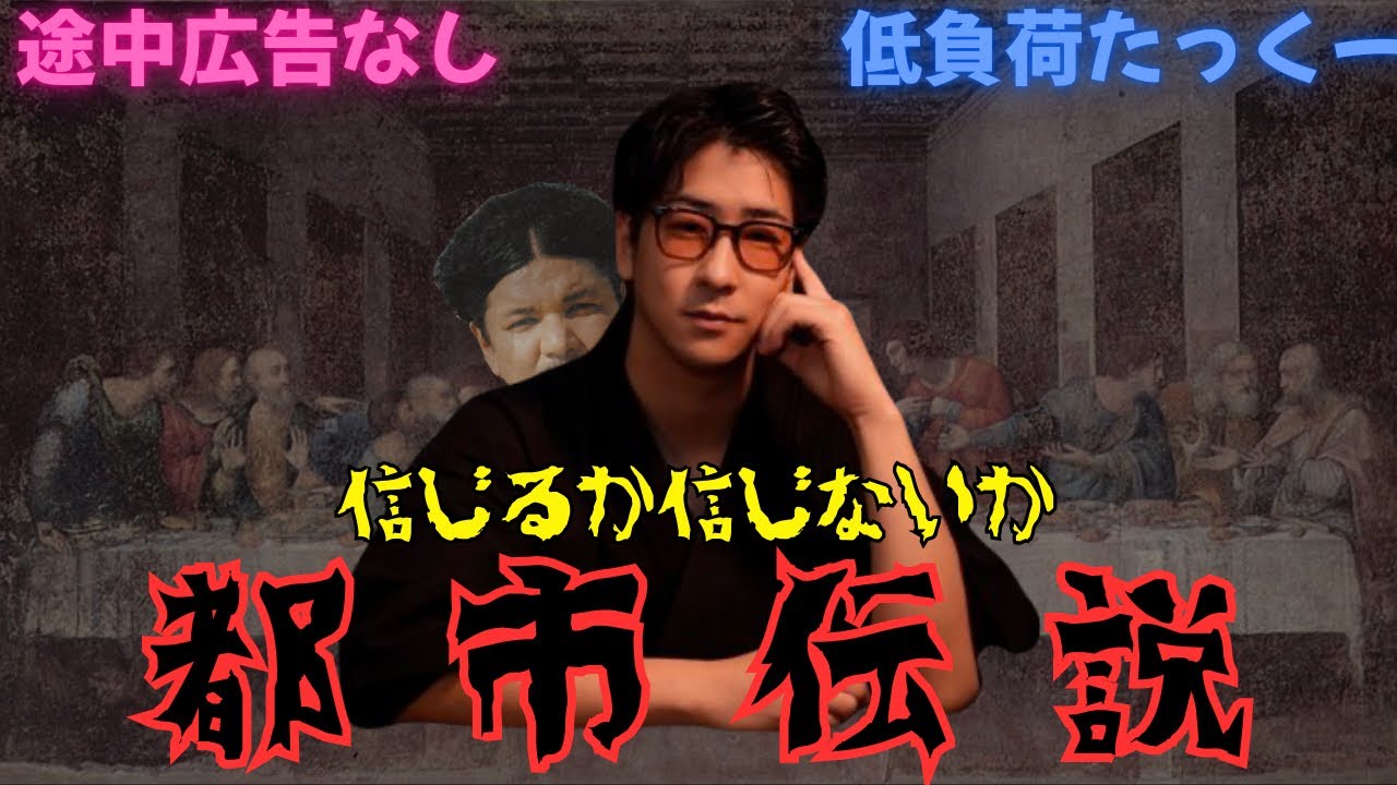 【低負荷たっくー】　色々な都市伝説