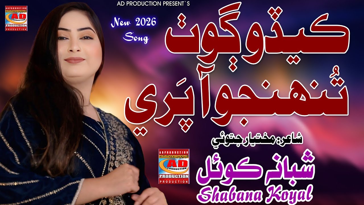 Kedo Goth Tuhnjo aa Pare - Shabana Koyal -  New Video Song - AD Prodcution Official