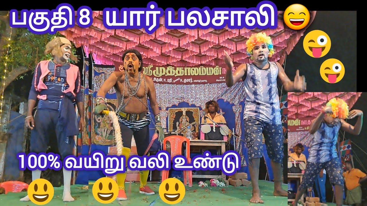 பகுதி 8 முத்தாலம்மன் நாடகம் யார் பலசாலி காமெடி /nadaga arangam😄😄😄👌👌👌😂😂