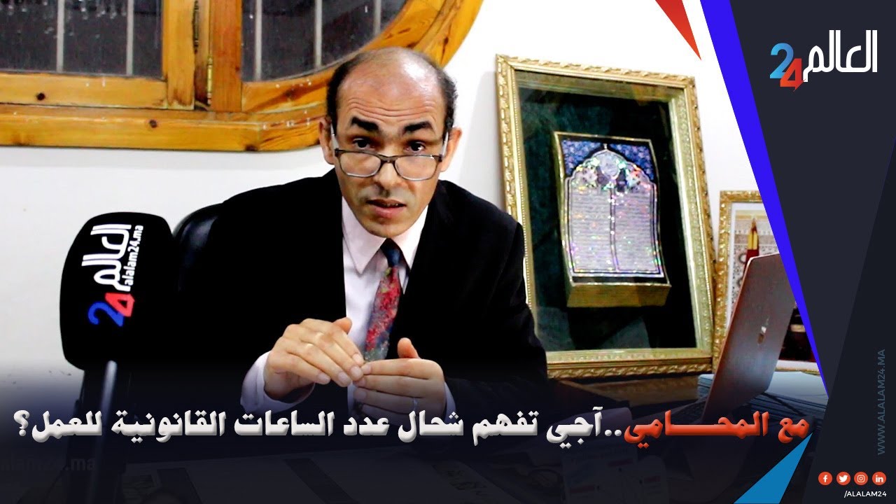أجي تسمع عدد ساعات العمل القانونية لي خاصك تخدمها مع الأستاذ نبيل الرماش