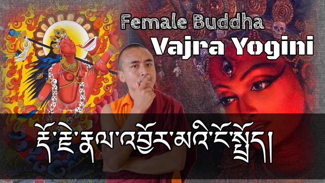 རྡོ་རྗེ་རྣལ་འབྱོར་མའི་ངོ་སྤྲོད། Who is Vajra Yogini? #Femalebuddha #dakini #tantrayana 