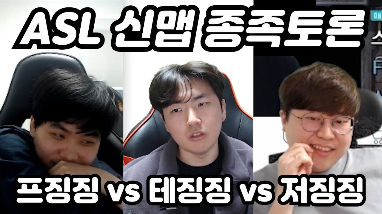 ASL 신맵 종족토론 변현제vs유영진vs김명운 징징대전ㅋㅋㅋ