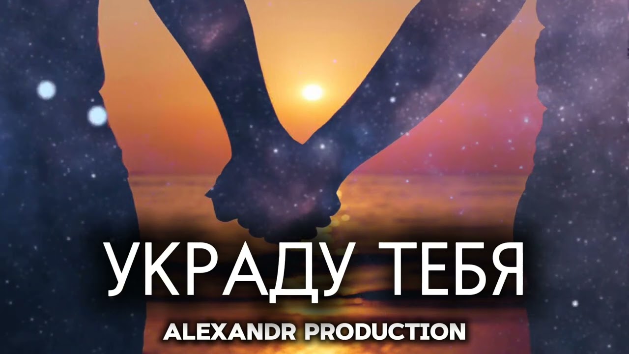 ALEXANDR PRODUCTION-УКРАДУ ТЕБЯ (NEW ПРЕМЬЕРА 2025)#музыкаонлайн #alexandrproduction #музыкадлядуши