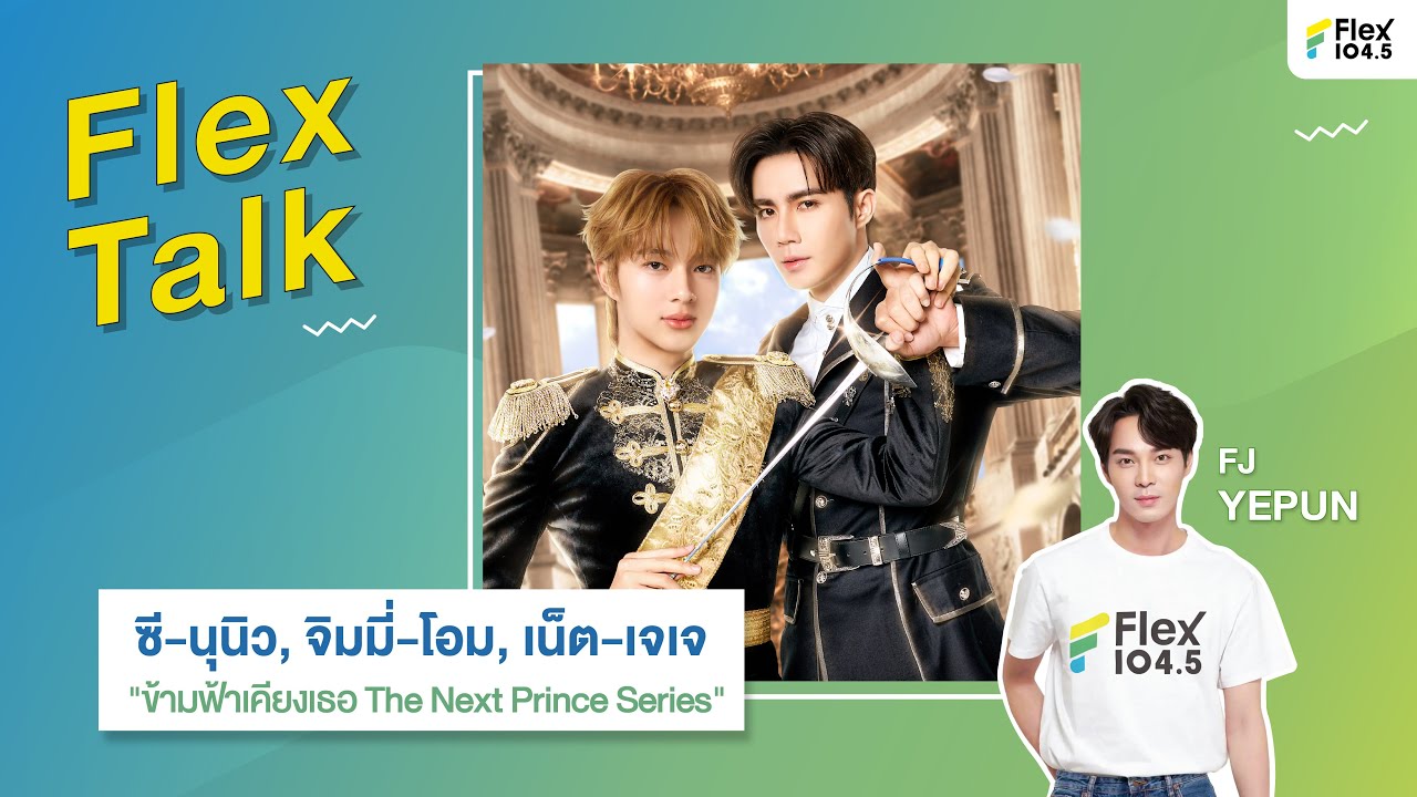 [LIVE] Flex Talk คุยสนุกกับ ซี-นุนิว, เน็ต-เจเจ, จิมมี่-โอม จาก "ข้ามฟ้าเคียงเธอ" | Flex Talk 2025