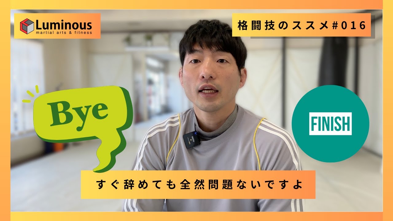 すぐ辞めても全然問題ないですよ【格闘技のススメ#016】