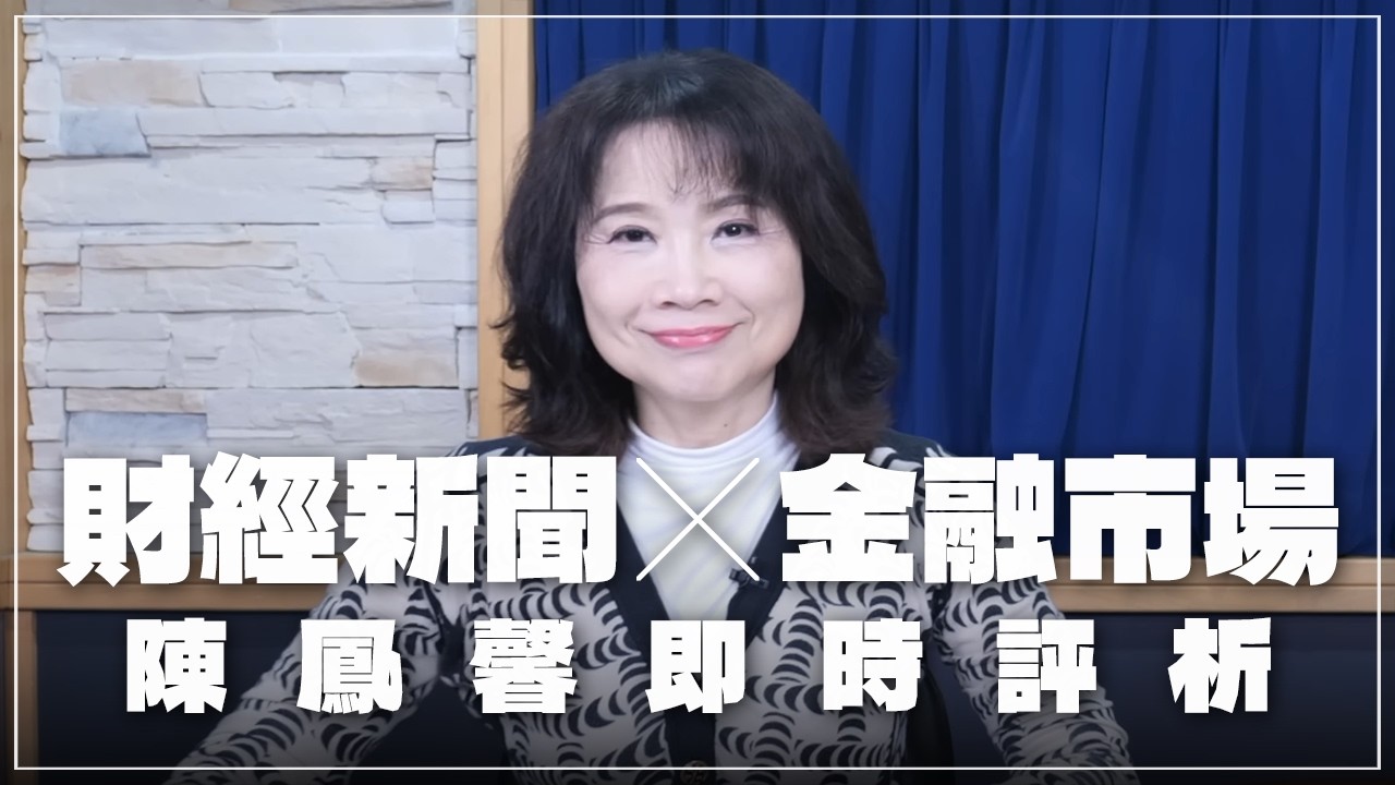 '26.03.06【財經起床號】金融市場財經新聞即時評析