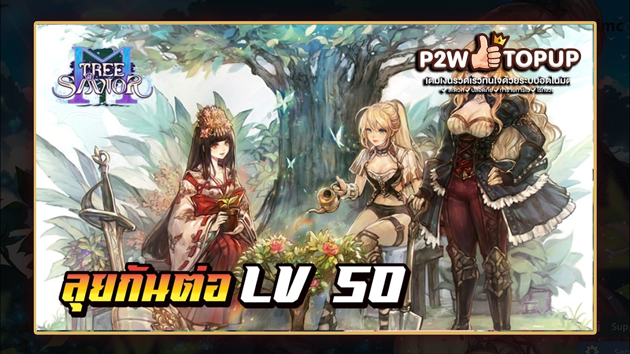 Live 🔴 Tree of Savior M |  วันที่ 3 สู่เวล 50 สักที