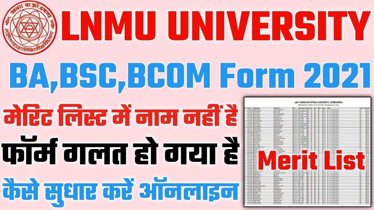 Lnmu part 1 merit list 2021 | जिनका नाम नही आया वो क्या करे फॉर्म कैसे सुधारे जाने सभी जानकारी