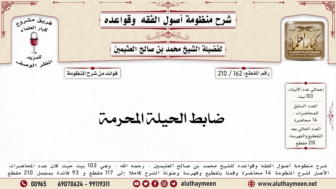 162 - 210 ضابط الحيلة المحرمة - منظومة أصول الفقه وقواعده - ابن عثيمين