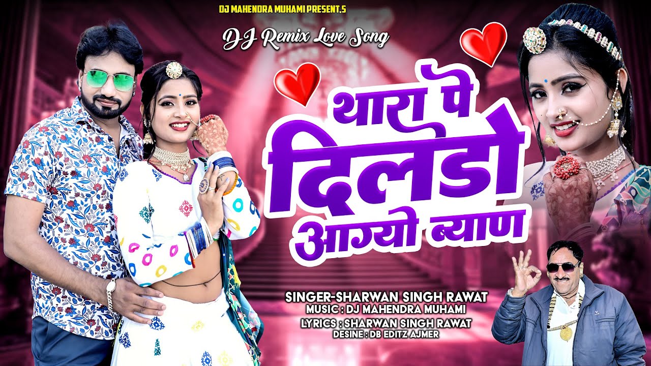 Thara Pe Dildo Aa Gayo Byan :- श्रवण सिंह रावत ।। थारा पे दिलडो आ गयो बयान ।। New Love Song 2026